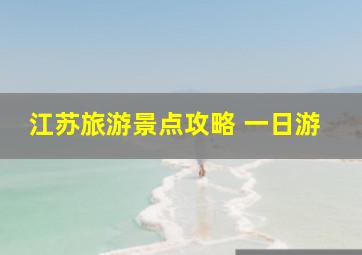 江苏旅游景点攻略 一日游